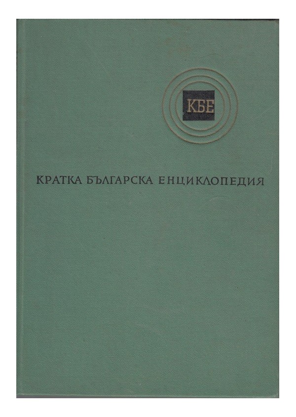 Кратка българска енциклопедия в 5 тома комплект