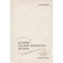 История Русской литературы 19 века