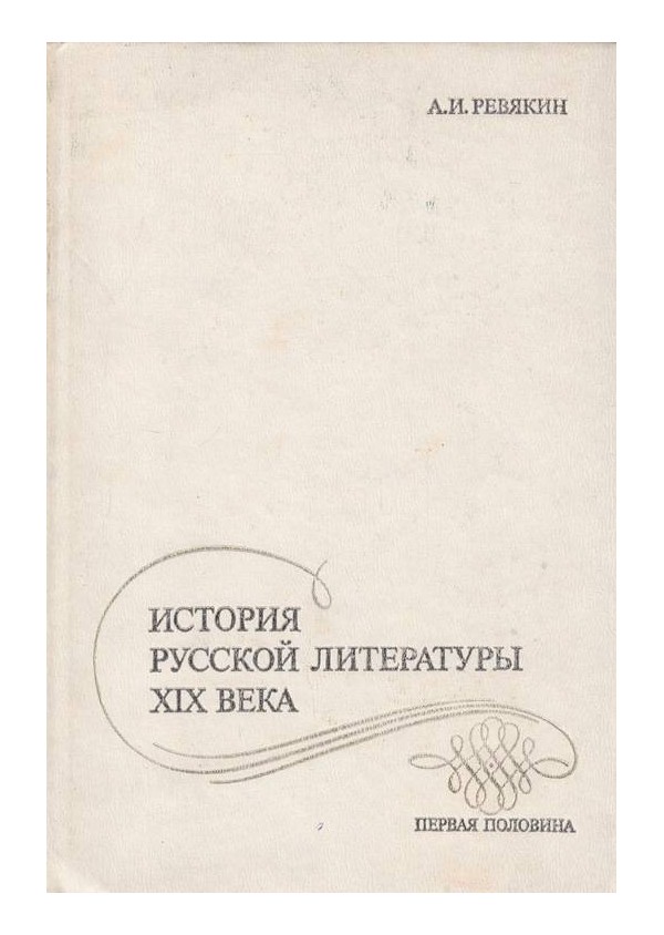 История Русской литературы 19 века