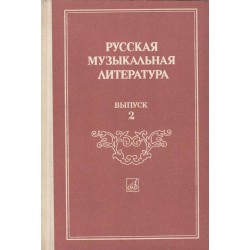 Русская музыкальная литература - выпуск 2