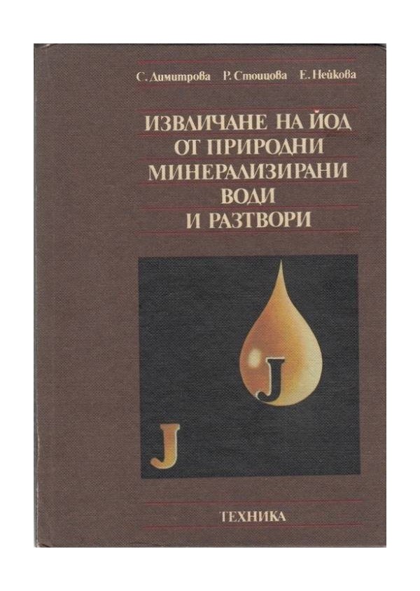 Извличане на Йод от природни минерализирани води и  разтвори