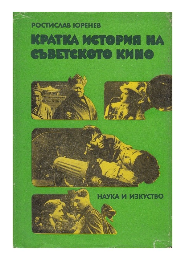 Кратка история на съветското кино
