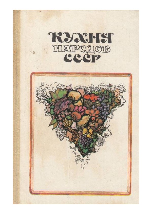 Кухня народов СССР