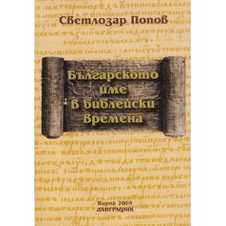 Светлозар Попов - Българското име в библейски времена