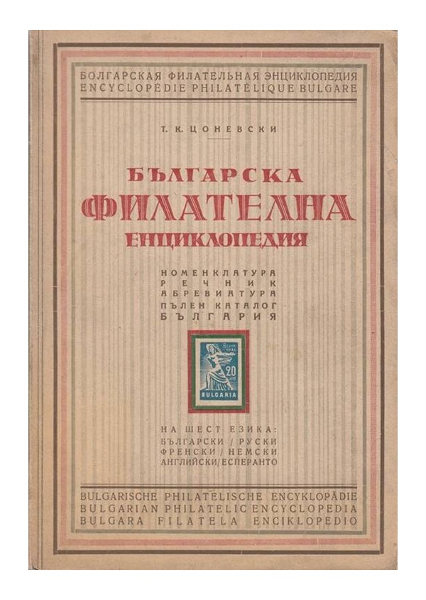 Българска филателна енциклопедия