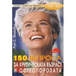 150 въпроса за критическата възраст и остеопорозата