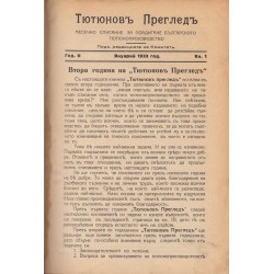 Тютюнев преглед. Месечно списание за повдигане българското тютюнопроизводство, година II 1933 г, януари-декември