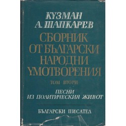 Кузман Шапкарев - Сборник от български народни умотворения - том 1, 2 и 4