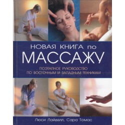 Новая книга по масажу