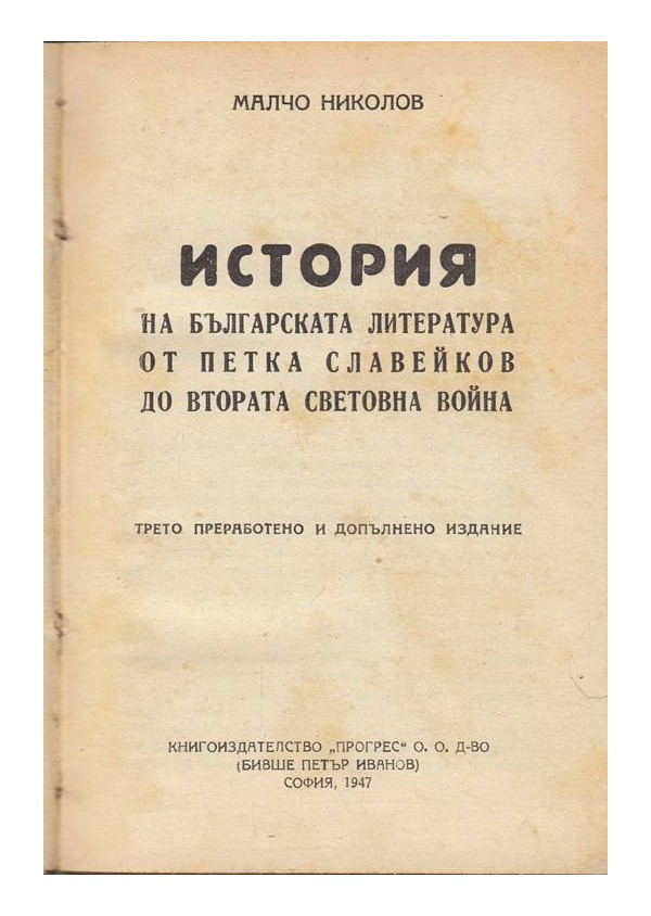 История на Българската литература от Петка Славейков до втората световна война