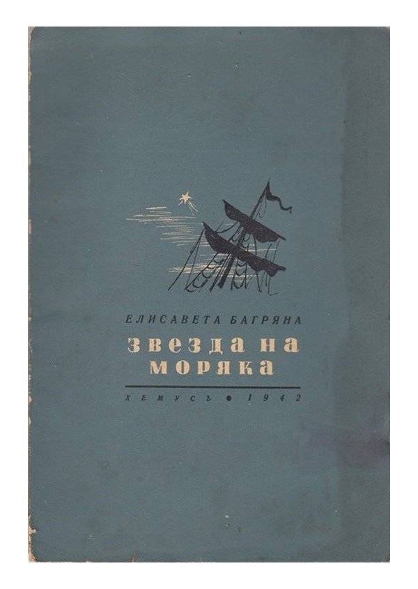 Елисавета Багряна - Звезда на моряка