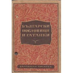 Български пословици и гатанки, отбор и характеристика от Михаил Арнаудов