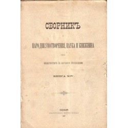 Сборник за народни умотворения, наука и книжнина, книга XIV