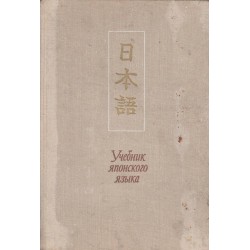 Учебник Японского языка - част 1 и 2