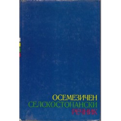Осемезичен селскостопански речник, в два тома комплект