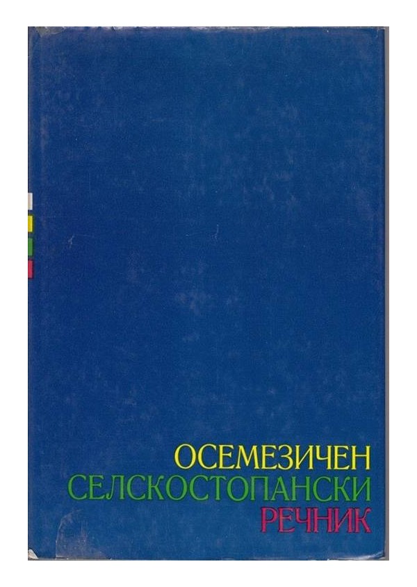 Осемезичен селскостопански речник, в два тома комплект