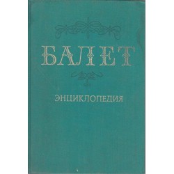 Балет - Энциклопедия