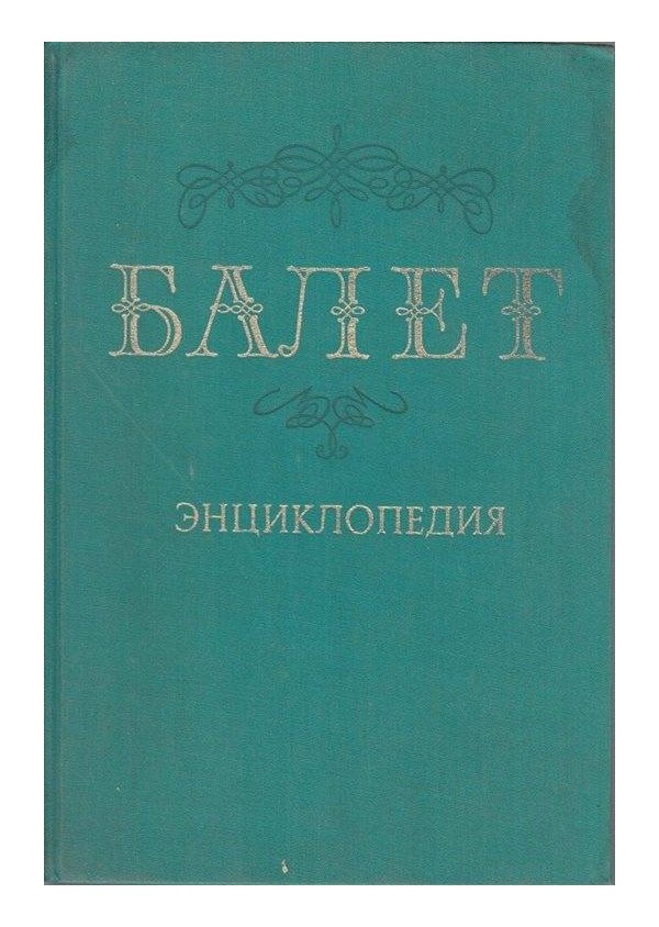 Балет - Энциклопедия