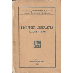Българска литература - насоки и теми
