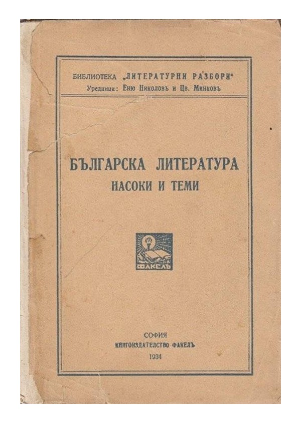 Българска литература - насоки и теми