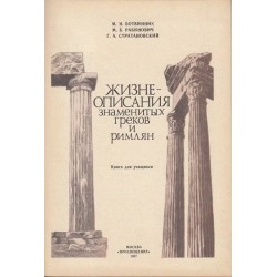 Жизнеописания знаменитых греков и римлян
