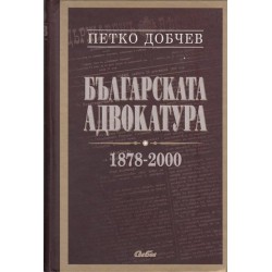Българската адвокатура 1878-2000