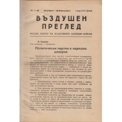 Въздушен преглед. Издава щабът на въздушните народни войски, година VIII 1945 (януари-декември)