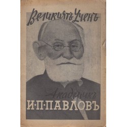 Великият учен академик И.П.Павлов