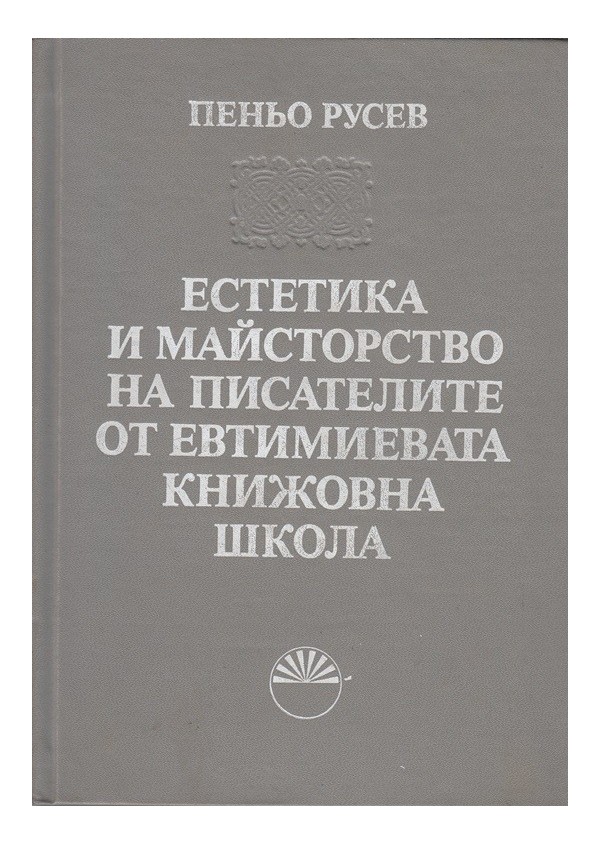 Естетика и майсторство на писателите от Евтимиевата книжовна школа, издание на БАН