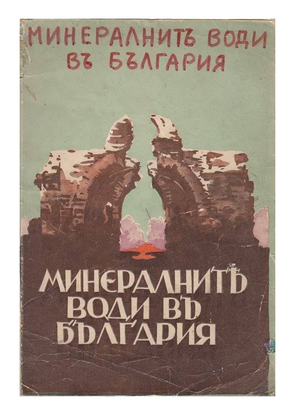 Тошко Петров - Минералните води в България 1930 г