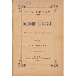 А.Дебай - Философия на бракът 1887 година