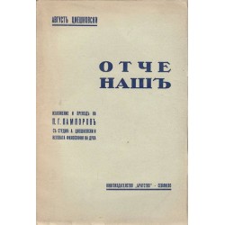 Август Цейшковски - Отче наш 1938 г, изложение и превод на П. Г. Пампоров