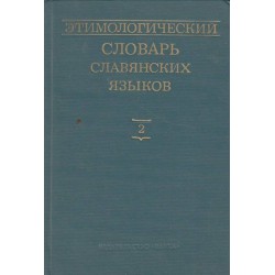 Этимологический словарь славянских языков - выпуск 2
