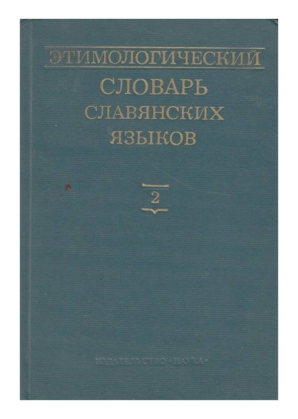 Этимологический словарь славянских языков - выпуск 2