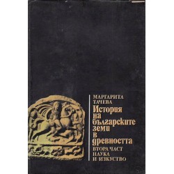 История на българските земи в древността, част 1 и 2