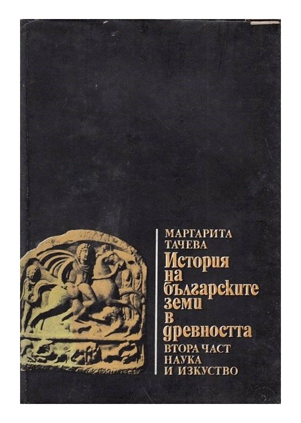 История на българските земи в древността, част 1 и 2