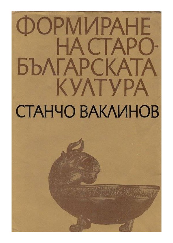 Формиране на старобългарската култура - 6-11 век
