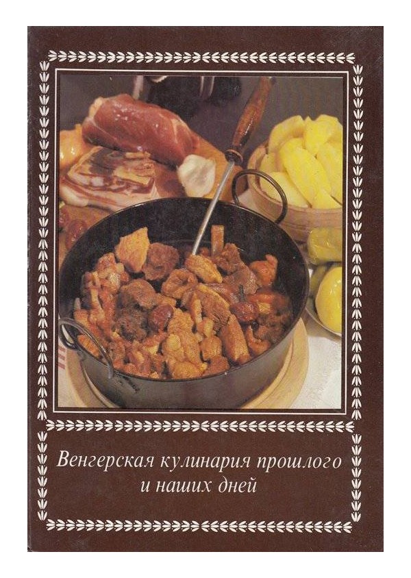 Венгерская кулинария прошлого и наших дней