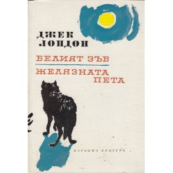 Джек Лондон - избрани произведения в 10 тома