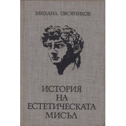 Михаил Овсяников - История на естетическата мисъл