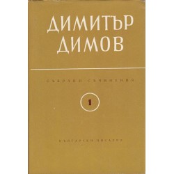 Димитър Димов - събрани съчинения в 6 тома