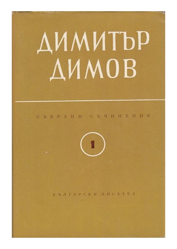 Димитър Димов - събрани съчинения в 6 тома
