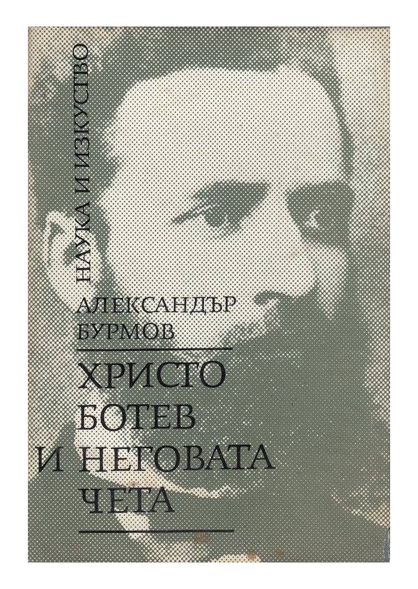 Христо Ботев и неговата чета