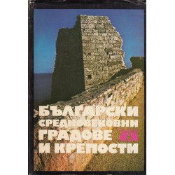 Български средновековни градове и крепости - том 1