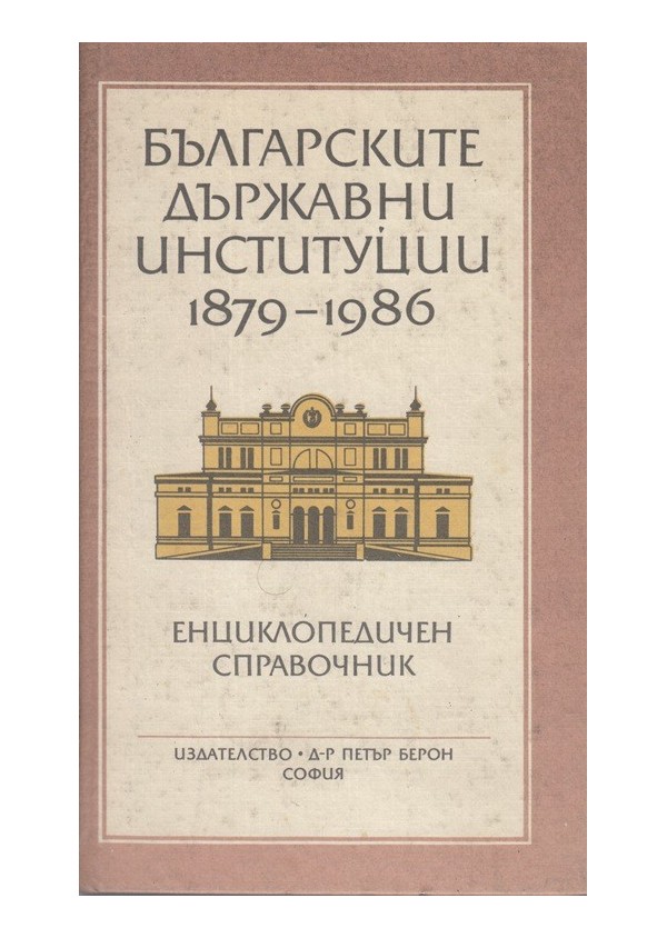 Българските държавни институции - 1879-1986