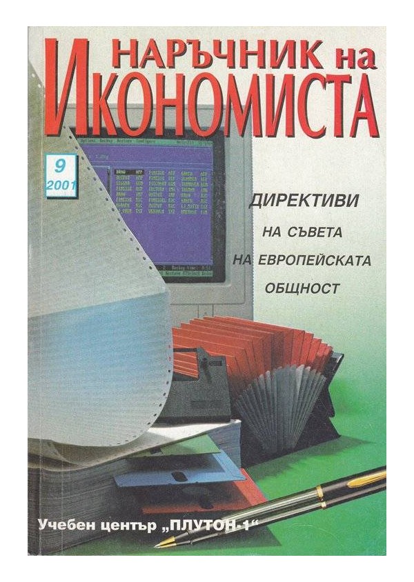 Наръчник на икономиста