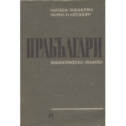 Прабългари - библиографски указател