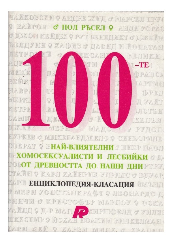 100 най-влиятелни хомосексуалисти и лесбийки...