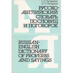 Русско-Английский словарь пословиц и поговорок