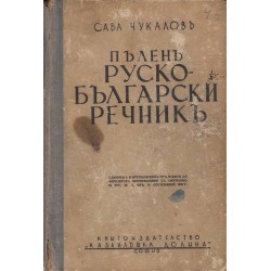 Сава Чукалов - Пълен Руско-Български речник